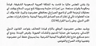 Hadhramaut National Council supports Saudi Arabia's blockades against STC