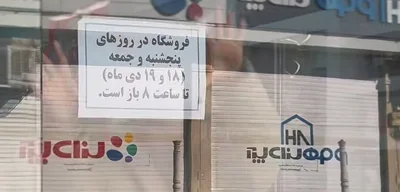 Stores across Iran to close at 8 PM today and tomorrow