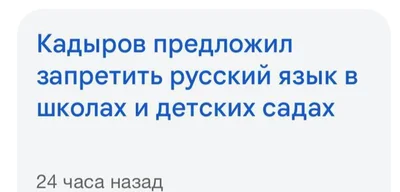 Ramzan Kadyrov proposes banning Russian language in schools and kindergartens