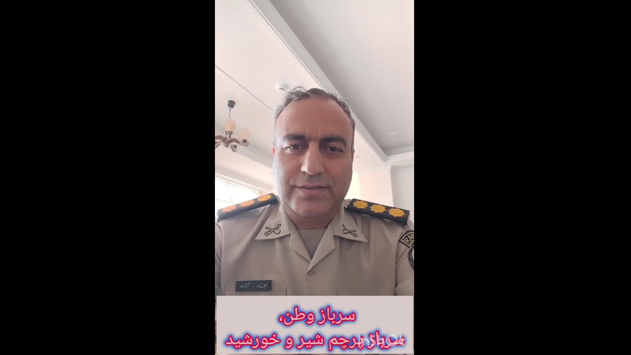 [Video] Colonel Sajjad Azadeh defects from Iranian Army, pledges allegiance to Lion and Sun flag